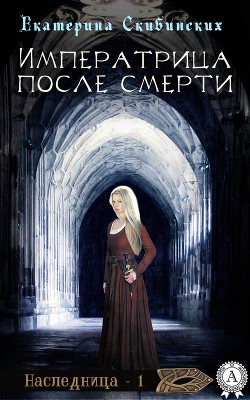 Книга Императрица после смерти (СИ)