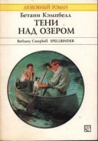 Книга Тени над озером