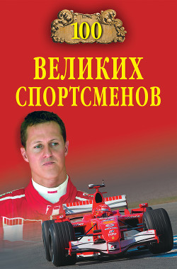 Книга 100 великих спортсменов