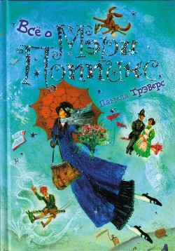 Книга Мэри Поппинс от A до Я
