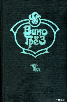 Книга Вино грез