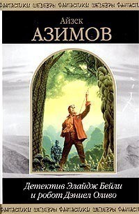 Книга Детектив Элайдж Бейли и робот Дэниел Оливо (сборник)