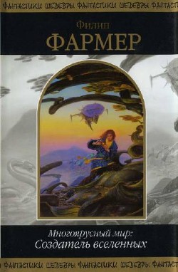 Книга Многоярусный мир: Создатель вселенных