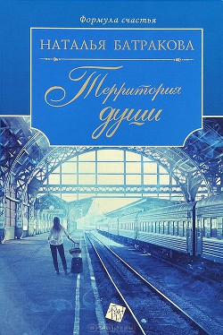 Книга Территория души.
