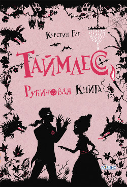 Книга Таймлесс. Рубиновая книга