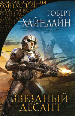 Книга Звездный десант