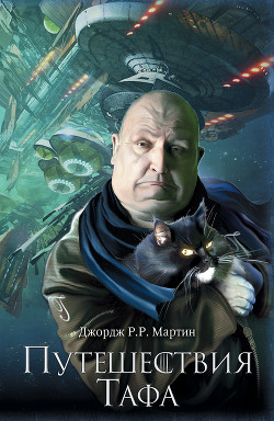 Книга Путешествия Тафа (сборник)
