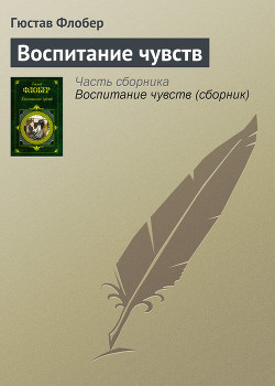 Книга Первое «Воспитание чувств»