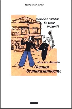 Книга Полная безнаказанность