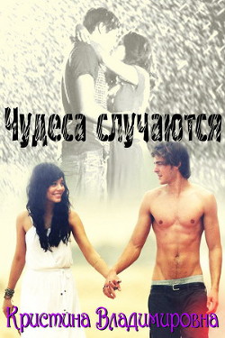 Книга Чудеса случаются