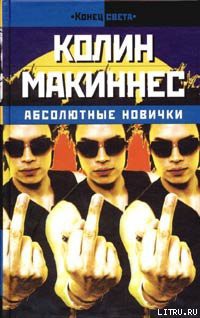 Книга Абсолютные новички