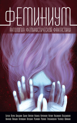 Книга Феминиум (сборник)
