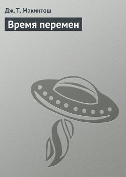 Книга Время перемен