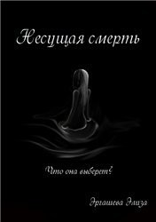Книга Несущая смерть   (СИ)
