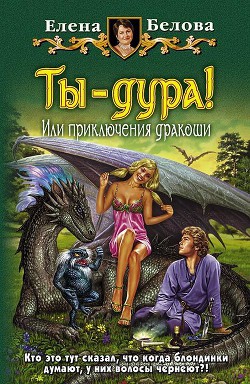 Книга Дураков здесь нет! Или приключения дракоши