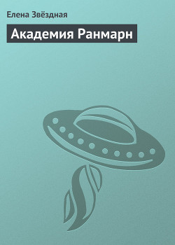 Книга Академия Ранмарн