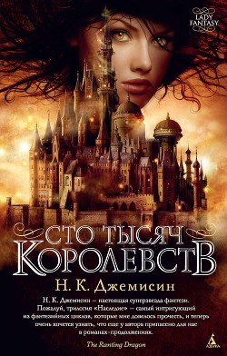 Книга Сто Тысяч Королевств
