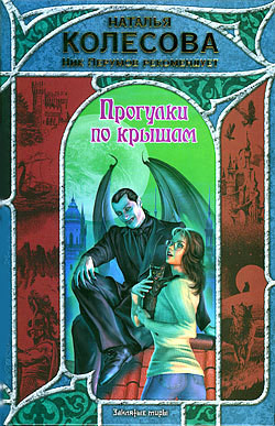Книга Прогулки по крышам