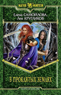 Книга В проклятых землях