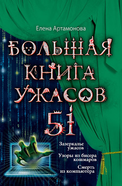 Книга Большая книга ужасов – 51 (сборник)