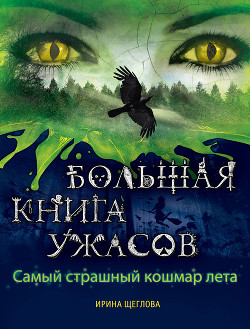 Книга Самый страшный кошмар лета (сборник)