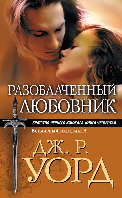 Книга Разоблаченный любовник