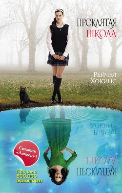 Книга Проклятая школа