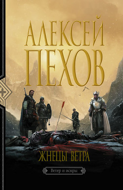 Книга Жнецы ветра