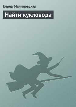 Книга Найти кукловода