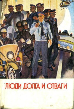 Книга Люди долга и отваги. Книга первая