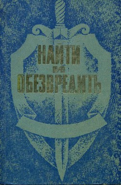 Книга Найти и обезвредить