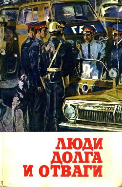 Книга Люди долга и отваги. Книга вторая