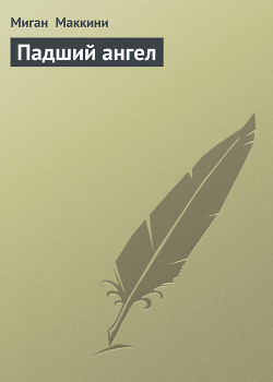Книга Падший ангел