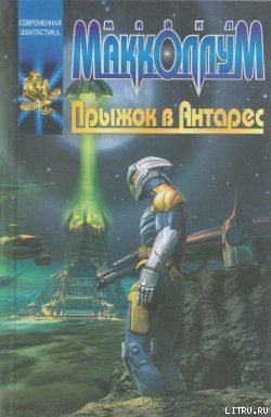 Книга Прыжок в Антарес