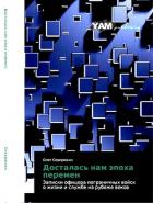 Книга Досталась нам эпоха перемен. Записки офицера пограничных войск о жизни и службе на рубеже веков