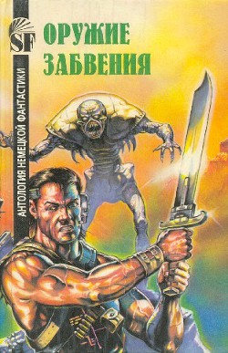 Книга Оружие забвения. Антология немецкой фантастики