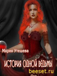 Книга История одной ведьмы (СИ)