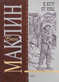 Книга К югу от Явы (др. перевод)