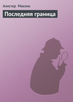 Книга Последняя граница