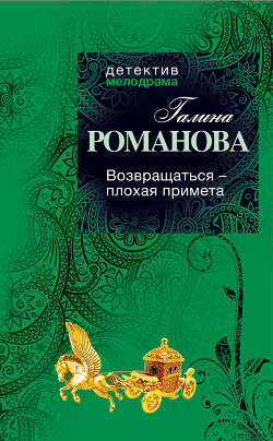 Книга Возвращаться – плохая примета