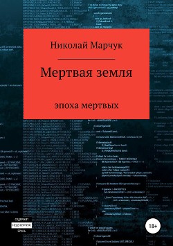 Книга Мертвая земля (СИ)