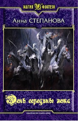 Книга День середины лета (СИ)