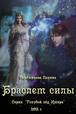 Книга Браслет силы (СИ)