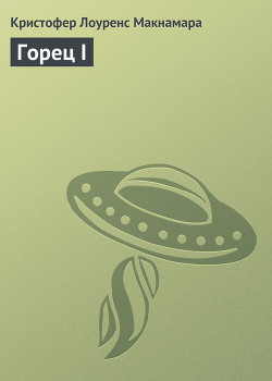 Книга Горец IV