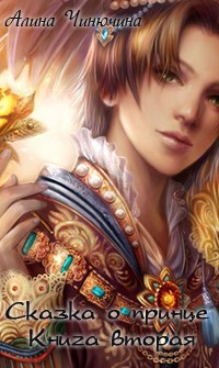 Книга Сказка о принце. Книга вторая (СИ)