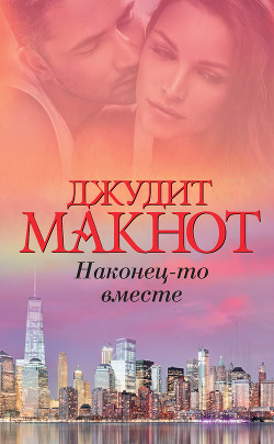 Книга Наконец-то вместе