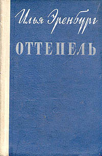 Книга Оттепель