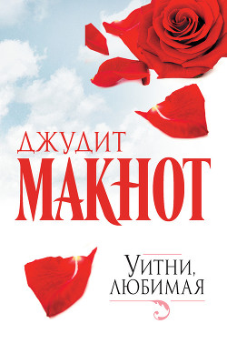 Книга Уитни, любимая. Том 1