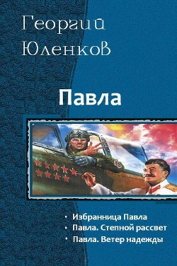 Книга Ветер надежды (СИ)