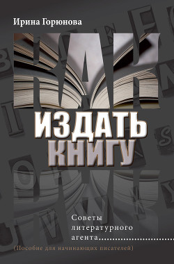 Книга Как издать книгу. Советы литературного агента